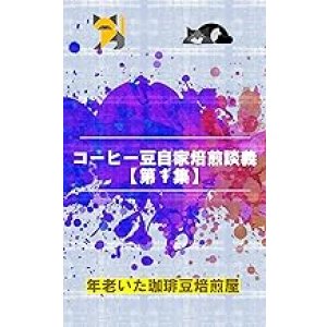 画像: 【電子書籍】コーヒー豆自家焙煎談義【第１集】