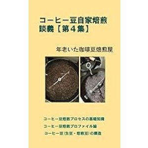 画像: 【電子書籍】コーヒー豆自家焙煎談義【第４集】