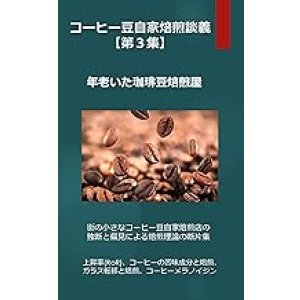 画像: 【電子書籍】コーヒー豆自家焙煎談義【第３集】