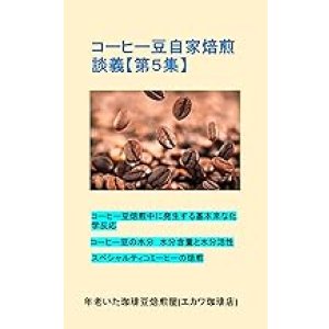 画像: 【電子書籍】コーヒー豆自家焙煎談義【第５集】