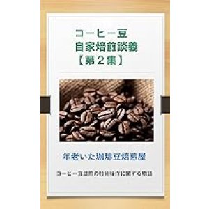 画像: 【電子書籍】コーヒー豆自家焙煎談義【第2集】