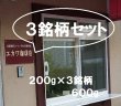 画像2: 【おまかせ】３銘柄セット、２００g×３銘柄＝６００g、宅急便でお届け