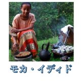 画像: 【豆の姿形でネコポス便発送】エチオピアイルガチェフェ、イディドモカ(ナチュラル)、１００g袋×２袋＝２００g、