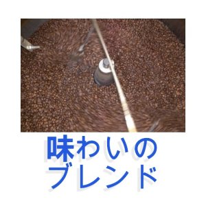 画像: 味わいのブレンド(フルーティーな味わい)／２００ｇ