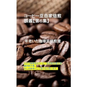 画像: 【電子書籍】コーヒー豆自家焙煎談義【第６集】