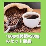 画像: 【ネコポス便でお届け】２銘柄セット(豆のまま)、１００ｇ×２銘柄(合計２００g)をポストまでお届け