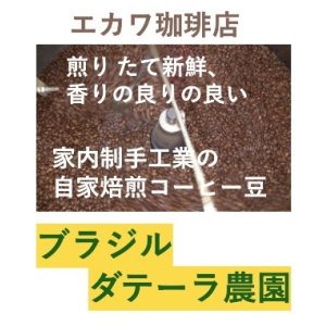 画像: ブラジル、ダテーラ農園、２００g袋詰め