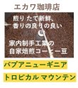 画像1: パプアニューギニア、トロピカルマウンテン、２００g袋詰め