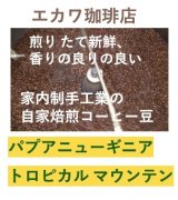 画像: パプアニューギニア、トロピカルマウンテン、２００g袋詰め