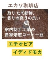 画像: エチオピアイルガチェフェ、イディドモカ(ナチュラル)、２００g袋入り