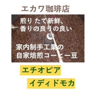 画像: エチオピアイルガチェフェ、イディドモカ(ナチュラル)、２００g袋入り