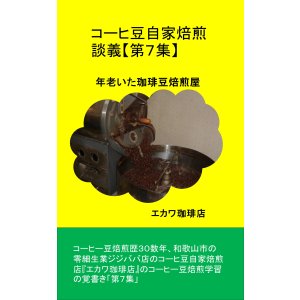 画像: 【電子書籍】コーヒー豆自家焙煎談義【第７集】