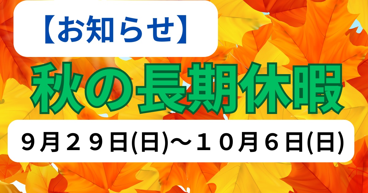 画像: 2024年、秋の長期休暇、9月29日(日曜日)~10月6日(日曜日)の8日間
