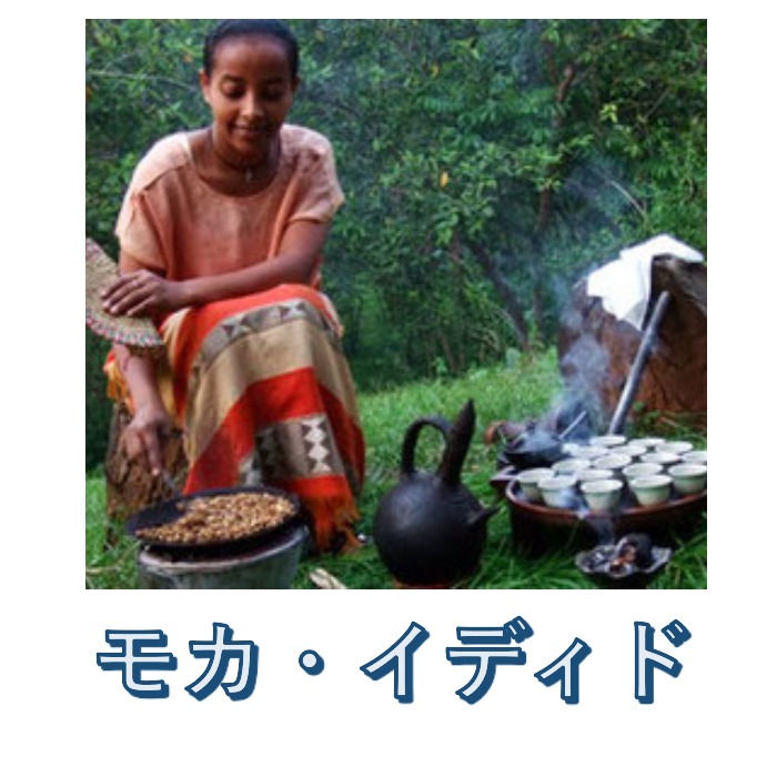 画像1: 【豆の姿形でネコポス便発送】エチオピアイルガチェフェ、イディドモカ(ナチュラル)、１００g袋×２袋＝２００g、