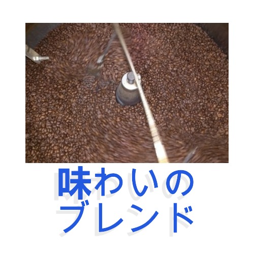 画像1: 味わいのブレンド(フルーティーな味わい)／２００ｇ