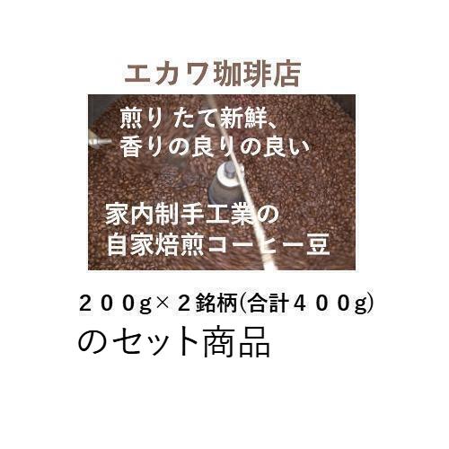 画像1: 【おまかせ】２銘柄セット、２００g×２銘柄＝４００g、宅急便でお届け